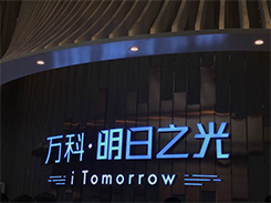 沈陽萬科明日之光